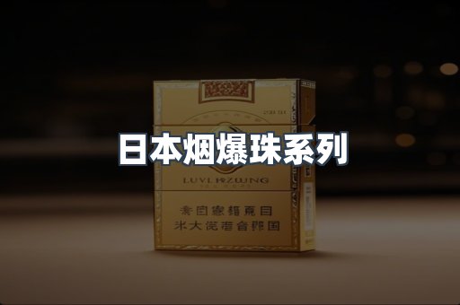日本烟爆珠系列