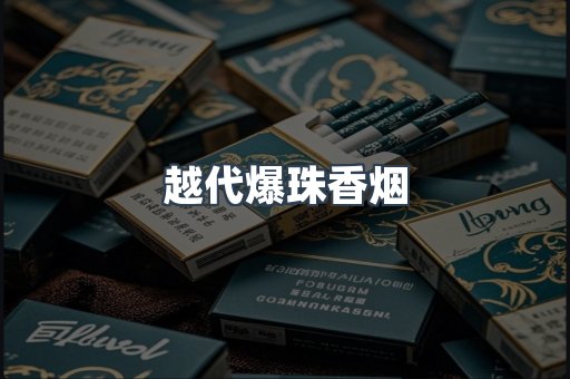 越代爆珠香烟